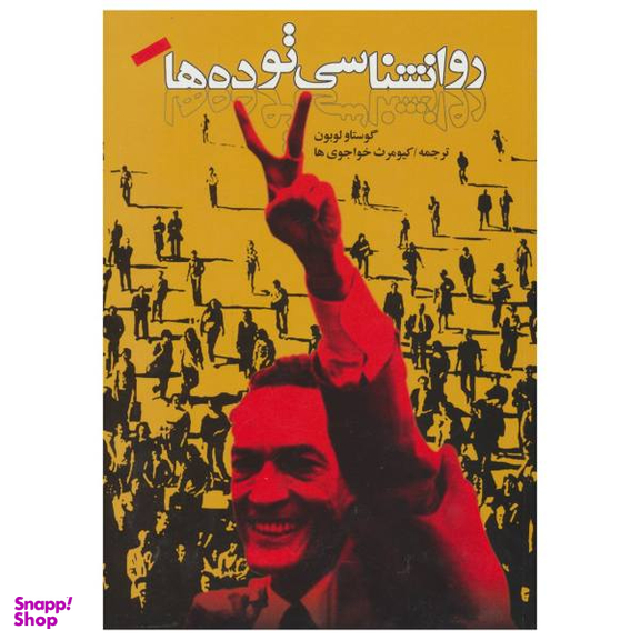 کتاب روانشناسی توده ها اثر گوستاو لوبون