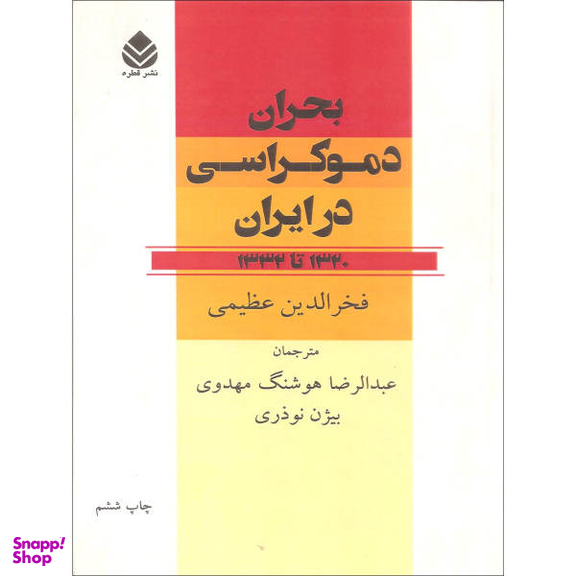کتاب بحران دموکراسی در ایران اثر فخرالدین عظیمی نشر قطره