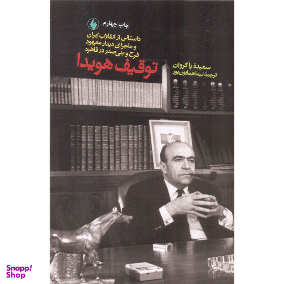 کتاب توقیف هویدا اثر سعیده پاکروان نشر فرزان