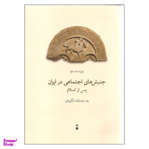کتاب جنبش های اجتماعی در ایران پس از اسلام اثر رضا رضازاده لنگرودی نشر نو