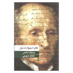 کتاب جان استیوارت میل اثر ویلیام تاماس نشر نو