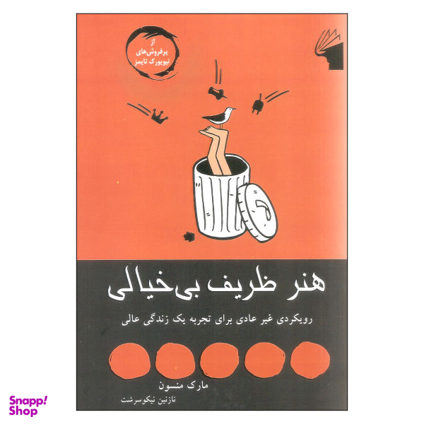 کتاب هنر ظریف بی خیالی اثر مارک منسون نشر معیار علم