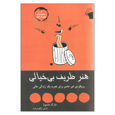 کتاب هنر ظریف بی خیالی اثر مارک منسون نشر معیار علم