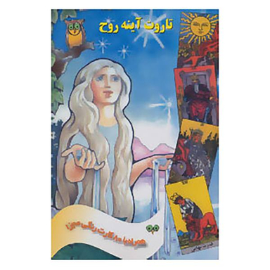 کتاب تاروت آینه روح، همراه با 80 کارت رنگی مجزا اثر فرزانه عطشان آذربانی