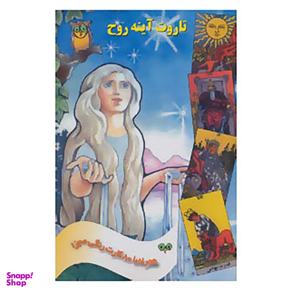 کتاب تاروت آینه روح، همراه با 80 کارت رنگی مجزا اثر فرزانه عطشان آذربانی