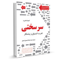 کتاب سر سختی قدرت اشتیاق و پشتکار اثر آنجلا داک ورث نشر نوین