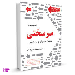 کتاب سر سختی قدرت اشتیاق و پشتکار اثر آنجلا داک ورث نشر نوین
