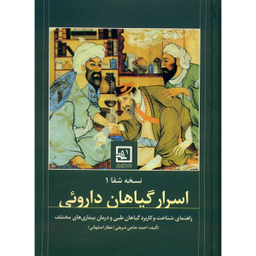 کتاب اسرار گیاهان دارویی اثر احمد حاجی شریفی عطار اصفهانی
