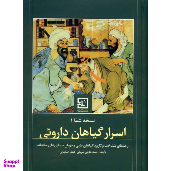 کتاب اسرار گیاهان دارویی اثر احمد حاجی شریفی عطار اصفهانی
