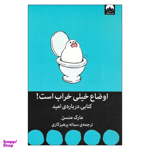 کتاب اوضاع خیلی خراب است اثر مارک منسن نشر میلکان