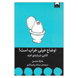 کتاب اوضاع خیلی خراب است اثر مارک منسن نشر میلکان