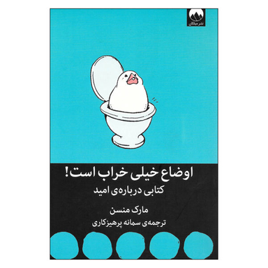 کتاب اوضاع خیلی خراب است اثر مارک منسن نشر میلکان