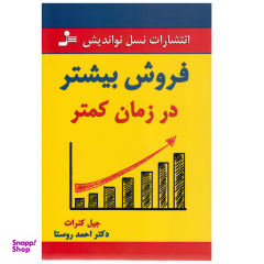 کتاب فروش بیشتر در زمان کمتر اثر جیل کنرات نشر نسل نو اندیش