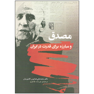 کتاب مصدق و مبارزه برای قدرت در ایران اثر دکتر محمد علی همایون کاتوزیان نشر مرکز