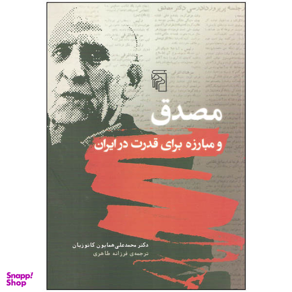 کتاب مصدق و مبارزه برای قدرت در ایران اثر دکتر محمد علی همایون کاتوزیان نشر مرکز