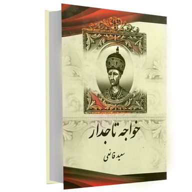 کتاب خواجه تاجدار اثر سعید قانعی نشر اریکه سبز