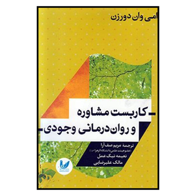 کتاب کاربست مشاوره و روان درمانی وجودی اثر امی وان دورزن نشر اندیشه احسان