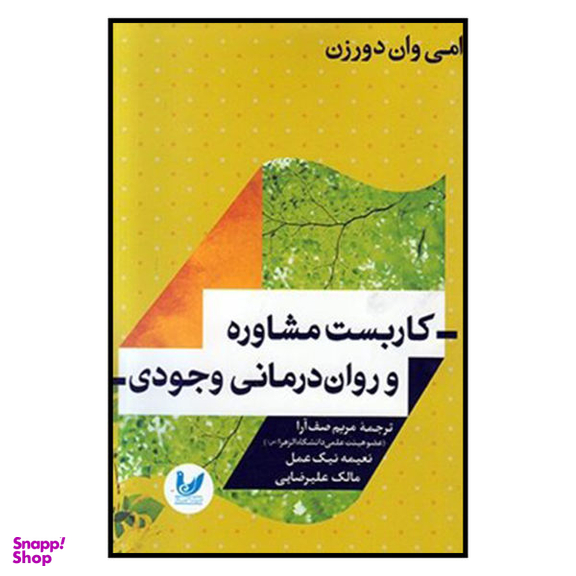 کتاب کاربست مشاوره و روان درمانی وجودی اثر امی وان دورزن نشر اندیشه احسان