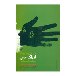 کتاب مسایل و نظریه های ادراک حسی در فلسفه معاصر اثر تیم کرین، لارنس بنجور نشر حکمت