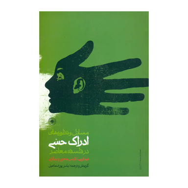 کتاب مسایل و نظریه های ادراک حسی در فلسفه معاصر اثر تیم کرین، لارنس بنجور نشر حکمت
