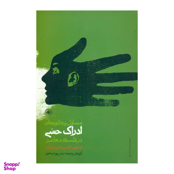 کتاب مسایل و نظریه های ادراک حسی در فلسفه معاصر اثر تیم کرین، لارنس بنجور نشر حکمت