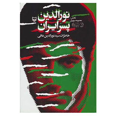 کتاب نورالدین پسر ایران اثر معصومه سپهری