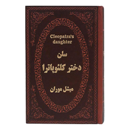 کتاب سلن دختر کلیوپاترا اثر میشل موران نشر پارمیس