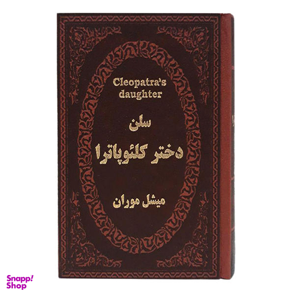 کتاب سلن دختر کلیوپاترا اثر میشل موران نشر پارمیس