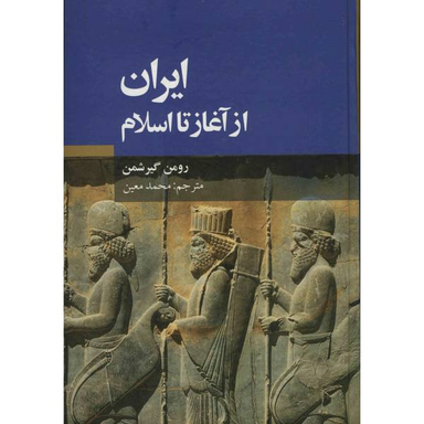 کتاب ایران از آغاز تا اسلام اثر رومن گیرشمن