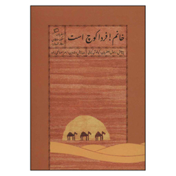 کتاب خانم فردا کوچ است اثر سکینه سلطان وقار الدوله نشر اطراف