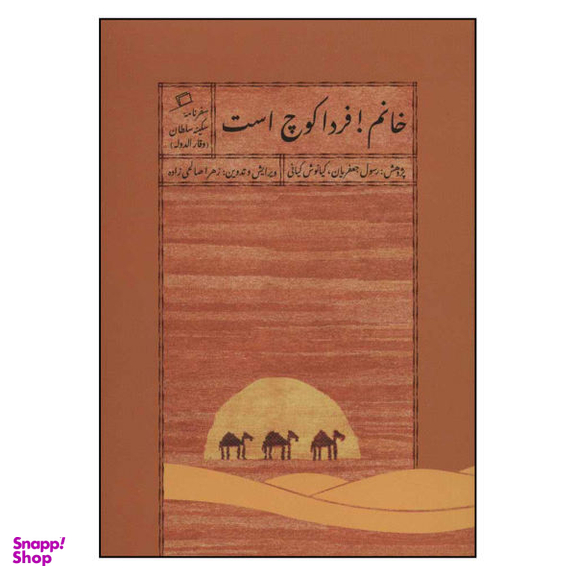 کتاب خانم فردا کوچ است اثر سکینه سلطان وقار الدوله نشر اطراف