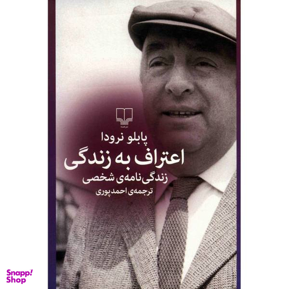 کتاب اعتراف به زندگی اثر پابلو نرودا