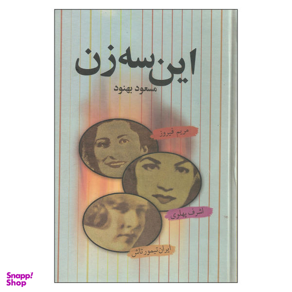 کتاب این سه زن اثر مسعود بهنود نشر علم