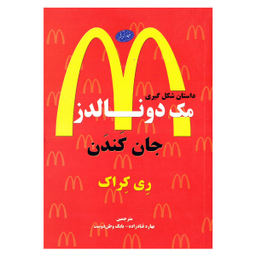 کتاب جان کندن داستان شکل گیری مک دونالدز اثر ری کراک انتشارات معیار اندیشه