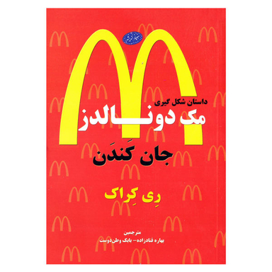 کتاب جان کندن داستان شکل گیری مک دونالدز اثر ری کراک انتشارات معیار اندیشه