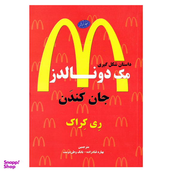 کتاب جان کندن داستان شکل گیری مک دونالدز اثر ری کراک انتشارات معیار اندیشه