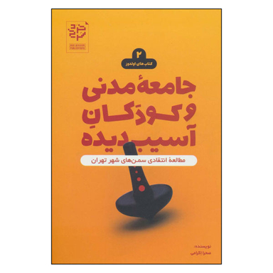 کتاب جامعه مدنی و کودکان آسیب دیده اثر صحرا اکرامی نشر خرد سرخ