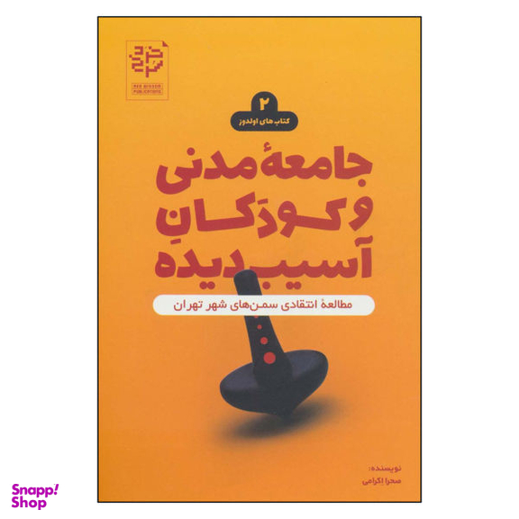 کتاب جامعه مدنی و کودکان آسیب دیده اثر صحرا اکرامی نشر خرد سرخ