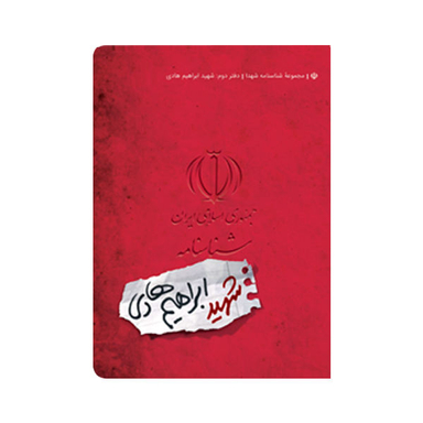 کتاب شناسنامه شهید ابراهیم هادی اثر معصومه ملا علی نشر کتابک