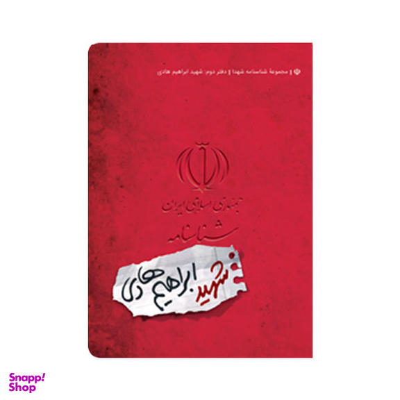 کتاب شناسنامه شهید ابراهیم هادی اثر معصومه ملا علی نشر کتابک