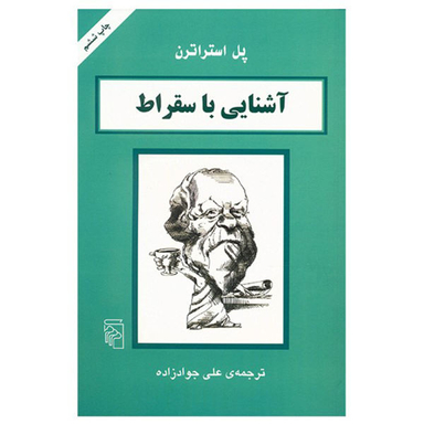 کتاب آشنایی با سقراط اثر پل استراترن