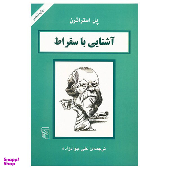 کتاب آشنایی با سقراط اثر پل استراترن