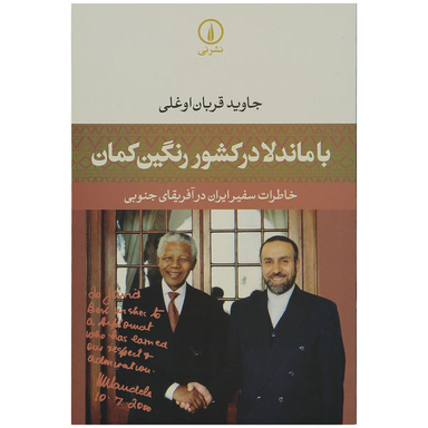 کتاب با ماندلا در کشور رنگین کمان اثر جاوید قربان اوغلی