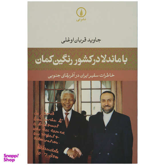 کتاب با ماندلا در کشور رنگین کمان اثر جاوید قربان اوغلی