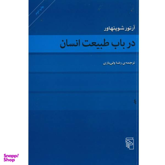 کتاب در باب طبیعت انسان اثر آرتور شوپنهاور