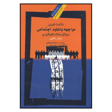 کتاب مقدمه ای بر مواجهه با علوم اجتماعی در متن سنت های شیعی اثر آرمان ذاکری نشر نگاه معاصر