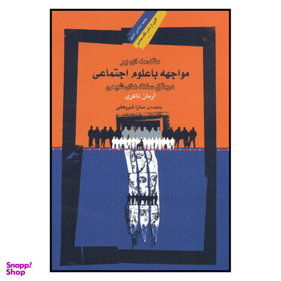 کتاب مقدمه ای بر مواجهه با علوم اجتماعی در متن سنت های شیعی اثر آرمان ذاکری نشر نگاه معاصر