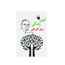 کتاب آیین زندگی اثر دیل کارنگی نشر معیار علم