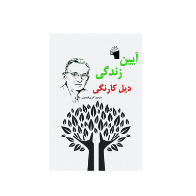 کتاب آیین زندگی اثر دیل کارنگی نشر معیار علم