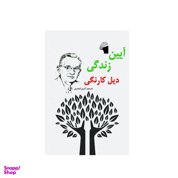 کتاب آیین زندگی اثر دیل کارنگی نشر معیار علم